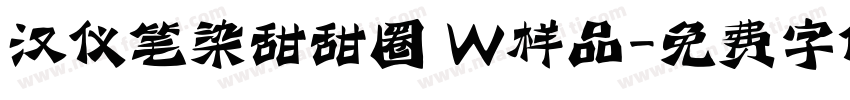 汉仪笔染甜甜圈 W样品字体转换